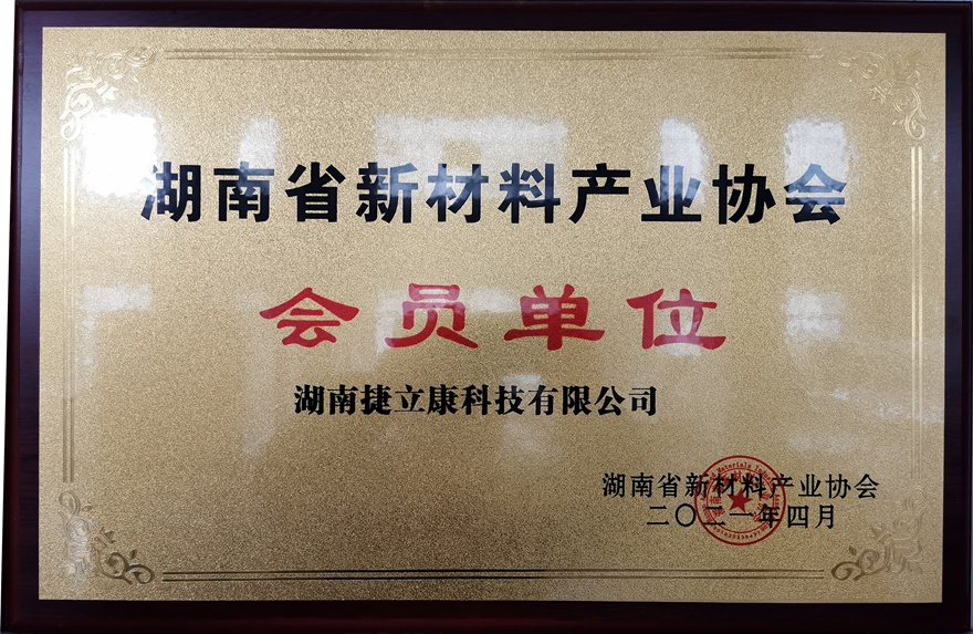 湖南省新材料产业协会会员单位